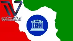 حمایت از میراث فرهنگی و طبیعی کشور